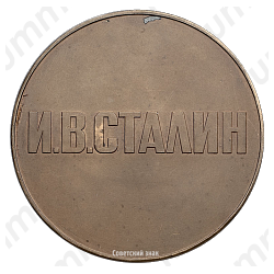 Настольная медаль «Иосиф Виссарионович Сталин»