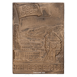 Плакета «50 лет СССР. Министерство цветной металлургии СССР»