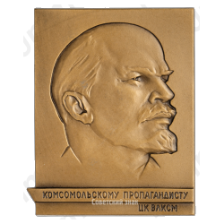 Плакета «Комсомольскому пропагандисту ЦК ВЛКСМ»