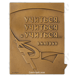 Плакета «Комсомольскому пропагандисту ЦК ВЛКСМ»