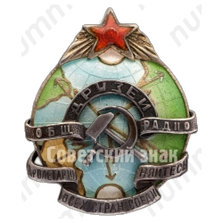 Знак «Общество друзей радио»