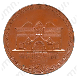Настольная медаль «100 лет Государственной Третьяковской галерее»