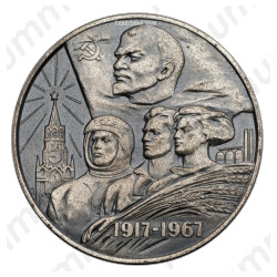 Настольная медаль «50 лет Советской власти в СССР»