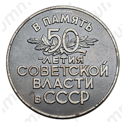 Настольная медаль «50 лет Советской власти в СССР»