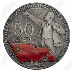 Настольная медаль «50 лет СССР (Союз Советских Социалистических Республик)»