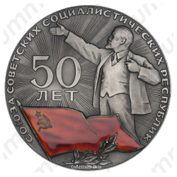 Настольная медаль «50 лет СССР (Союз Советских Социалистических Республик)»