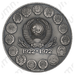 Настольная медаль «50 лет СССР (Союз Советских Социалистических Республик)»