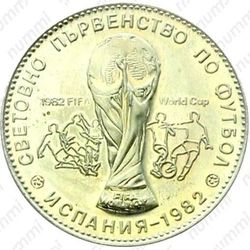 1 лев 1980, ЧМ по футболу, Испания 1982