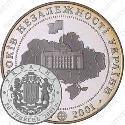 20 гривен 2001, 10 лет независимости Украины