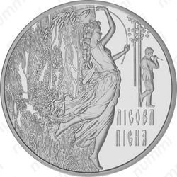 20 гривен 2011, Лесная песня