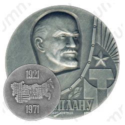 Настольная медаль «50 лет ГОСПЛАНУ (1921-1971)»