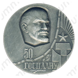 Настольная медаль «50 лет ГОСПЛАНУ (1921-1971)»