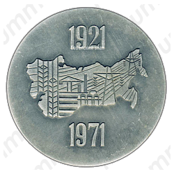 Настольная медаль «50 лет ГОСПЛАНУ (1921-1971)»