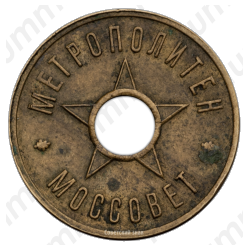 Жетон для оплаты проезда в Московском метрополитене 