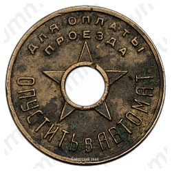 Жетон для оплаты проезда в Московском метрополитене 