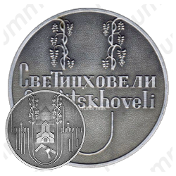Настольная медаль «Грузия. Светицховели»