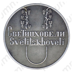 Настольная медаль «Грузия. Светицховели»