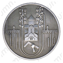 Настольная медаль «Грузия. Светицховели»