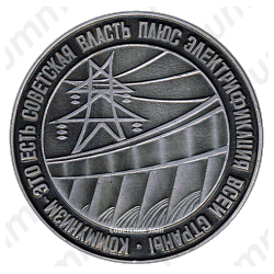 Настольная медаль «Коммунизм - это есть советская власть плюс электрификация всей страны»