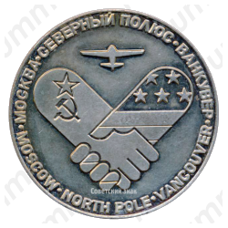 Настольная медаль «Москва - Северный полюс - Ванкувер (к 50-летию перелета В.П. Чкалова, Г.Ф.Байдукова и А.В. Белякова)»