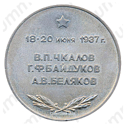 Настольная медаль «Москва - Северный полюс - Ванкувер (к 50-летию перелета В.П. Чкалова, Г.Ф.Байдукова и А.В. Белякова)»