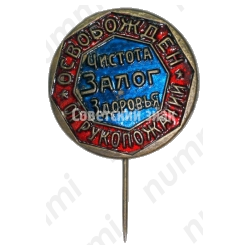 Знак «Чистота залог здоровья. Освобожден от рукопожатий»