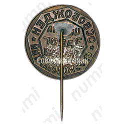 Знак «Чистота залог здоровья. Освобожден от рукопожатий»