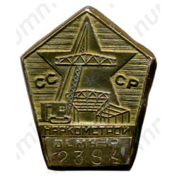 Жетон-пропуск. Особо строительно-монтажная часть 9 (ОСМЧ-9). Наркомстрой 