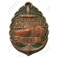 Жетон-пропуск. Судостроительный завод г. Херсон 
