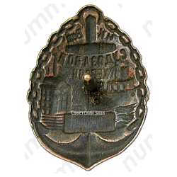 Жетон-пропуск. Судостроительный завод г. Херсон 