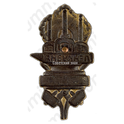 Жетон-пропуск завод Ленкузня 