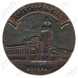 Настольная медаль «Киевский вокзал. Советские железные дороги»