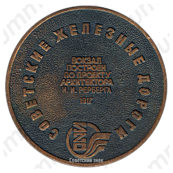 Настольная медаль «Киевский вокзал. Советские железные дороги»