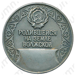 Настольная медаль «Родившейся на земле Волжской»