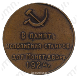 Памятный жетон в память исполнения станков для Монетного двора 1924 г. Механический завод «Красный Пролетарий»