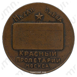 Памятный жетон в память исполнения станков для Монетного двора 1924 г. Механический завод «Красный Пролетарий»