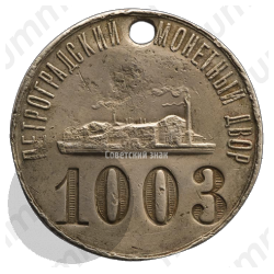 Входной жетон Петроградского монетного двора 