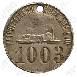 Входной жетон Петроградского монетного двора 