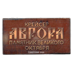 Плакета «Крейсер «Аврора»- памятник Великого Октября»