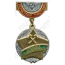 Медаль «Почетный работник угольной промышленности»