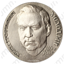 Настольная медаль «Конон Трофимович Молодый. Бойцу невидимого фронта»