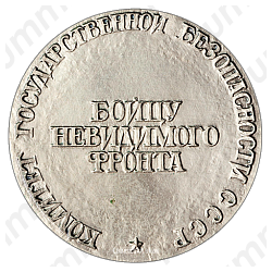 Настольная медаль «Конон Трофимович Молодый. Бойцу невидимого фронта»