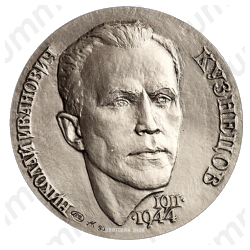 Настольная медаль «Николай Иванович Кузнецов. Бойцу невидимого фронта»