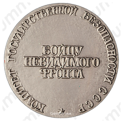 Настольная медаль «Николай Иванович Кузнецов. Бойцу невидимого фронта»
