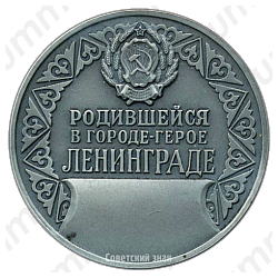 Настольная медаль «Родившейся в городе-герое Ленинграде»