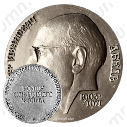 Настольная медаль «Рудольф Иванович Абель. Бойцу невидимого фронта»