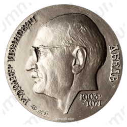 Настольная медаль «Рудольф Иванович Абель. Бойцу невидимого фронта»