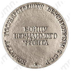 Настольная медаль «Рудольф Иванович Абель. Бойцу невидимого фронта»