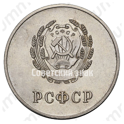 Серебряная школьная медаль РСФСР