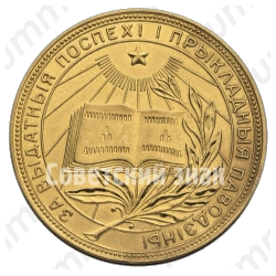 Золотая школьная медаль Белорусской ССР